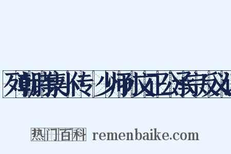 列朝诗集小传·少师孙文正公承宗反义词是什么意思的图片